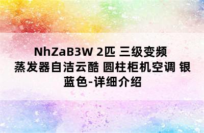 GREE 格力 KFR-50LW/NhZaB3W 2匹 三级变频 蒸发器自洁云酷 圆柱柜机空调 银蓝色-详细介绍